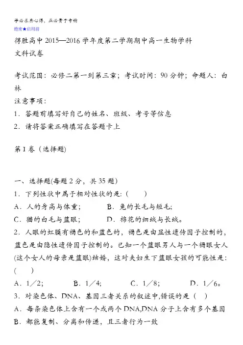 辽宁省大连经济技术开发区得胜高级中学2015-2016学年高一下学期期中考试生物试题 含答案