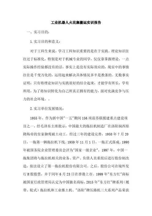 工业机器人火花塞搬运实训报告