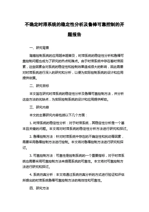 不确定时滞系统的稳定性分析及鲁棒可靠控制的开题报告