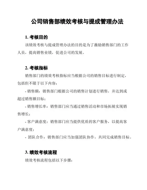 公司销售部绩效考核与提成管理办法