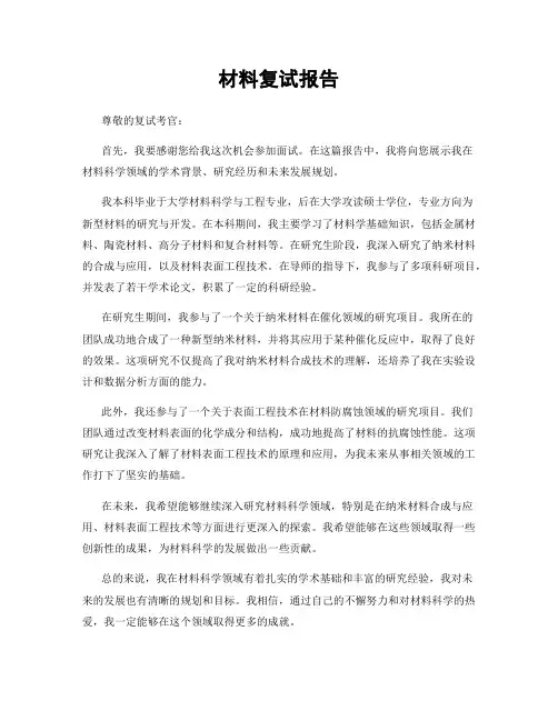 材料复试报告
