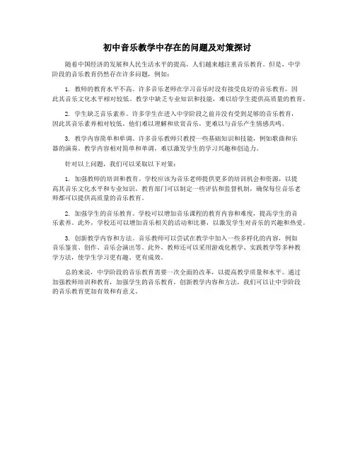 初中音乐教学中存在的问题及对策探讨