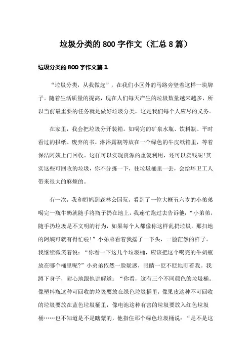 垃圾分类的800字作文(汇总8篇)