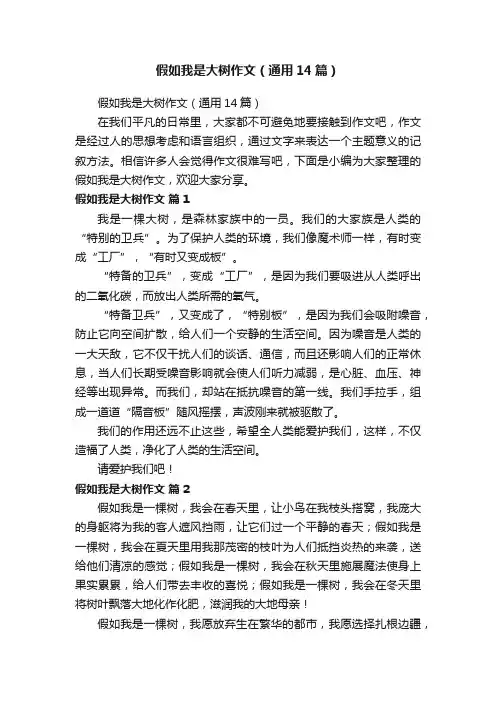 假如我是大树作文（通用14篇）