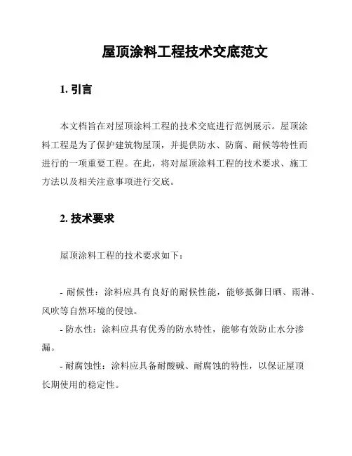 屋顶涂料工程技术交底范文