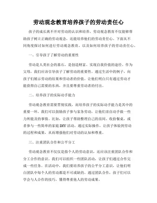 劳动观念教育培养孩子的劳动责任心