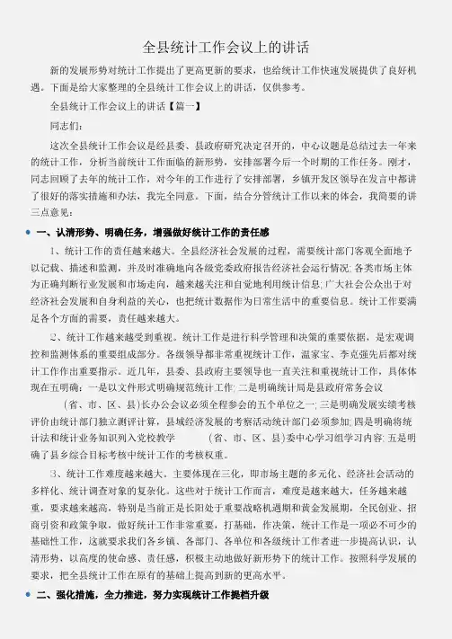 (会议发言)全县统计工作会议上的讲话