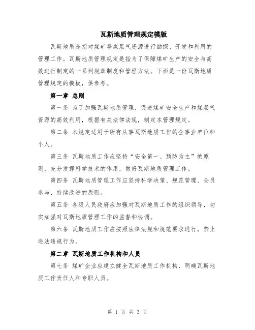 瓦斯地质管理规定模版
