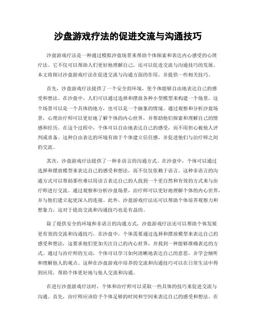沙盘游戏疗法的促进交流与沟通技巧