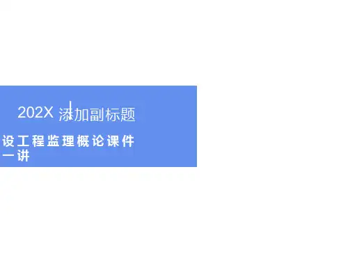 建设工程监理概论课件
