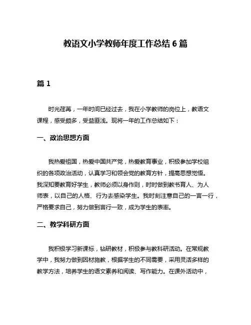 教语文小学教师年度工作总结6篇