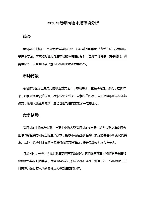 2024年卷烟制造市场环境分析