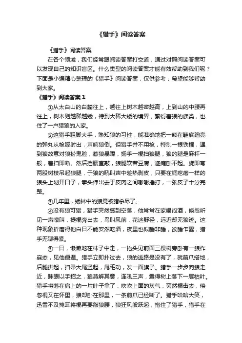《猎手》阅读答案