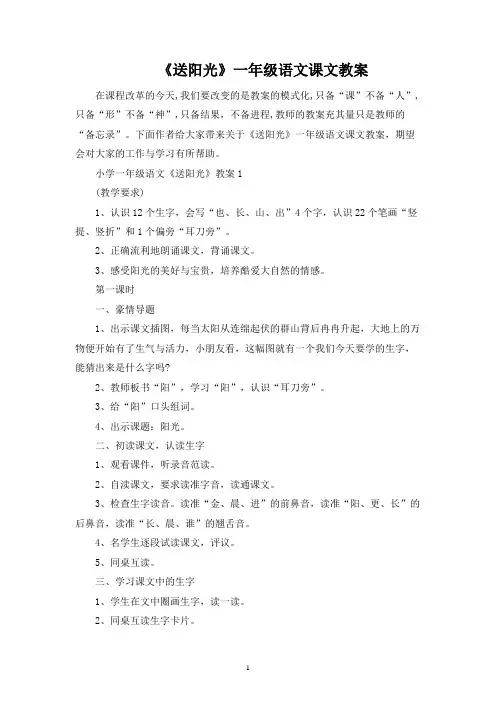 《送阳光》一年级语文课文教案
