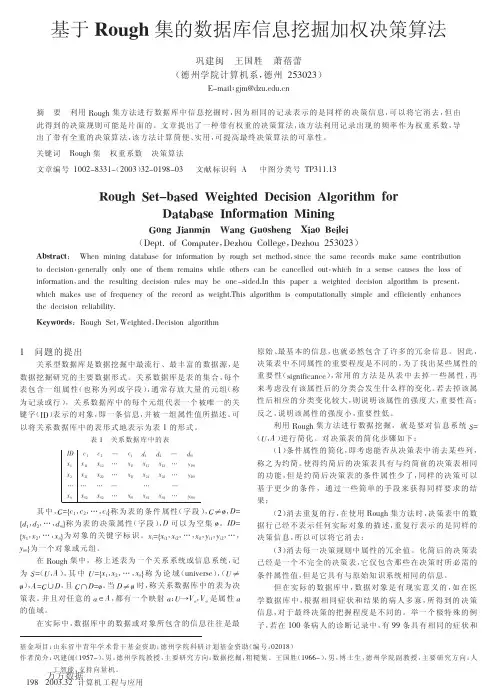 基于Rough集的数据库信息挖掘加权决策算法