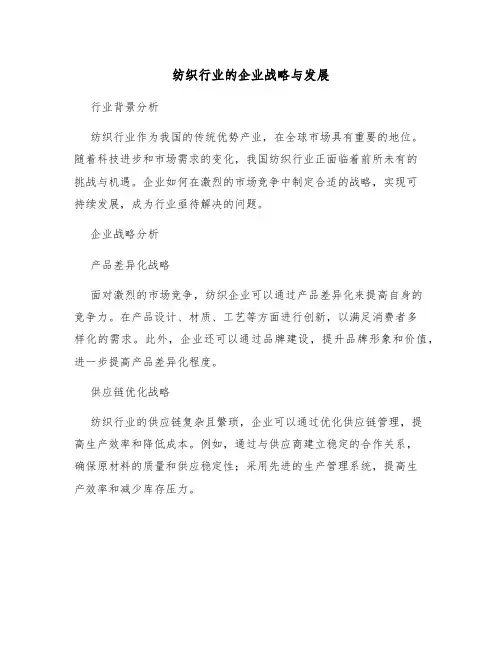 纺织行业的企业战略与发展
