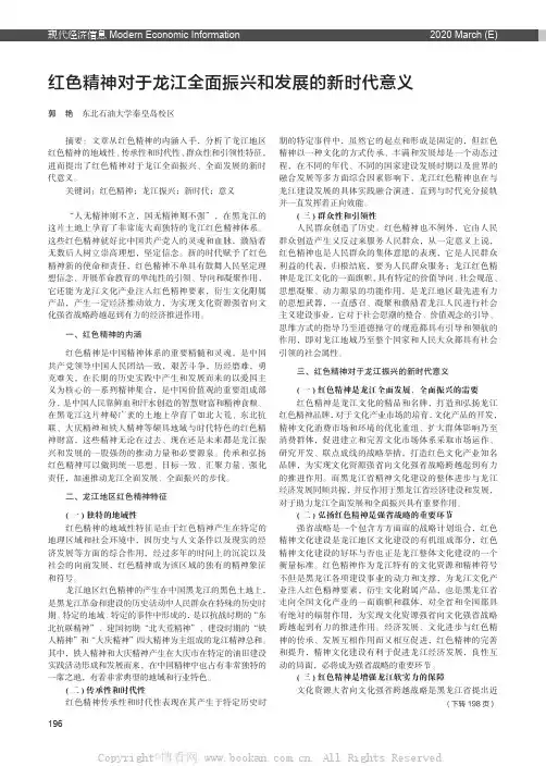 红色精神对于龙江全面振兴和发展的新时代意义