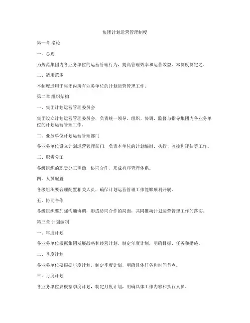 集团计划运营管理制度
