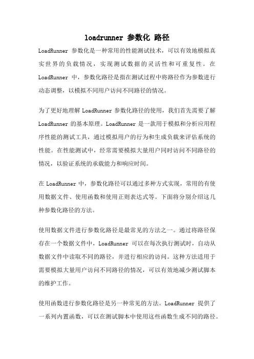loadrunner 参数化 路径