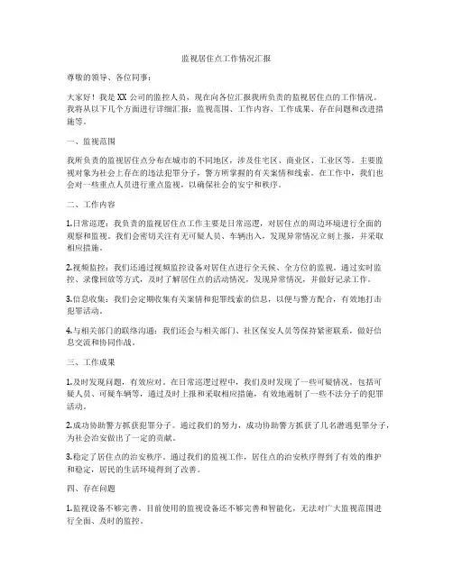 监视居住点工作情况汇报