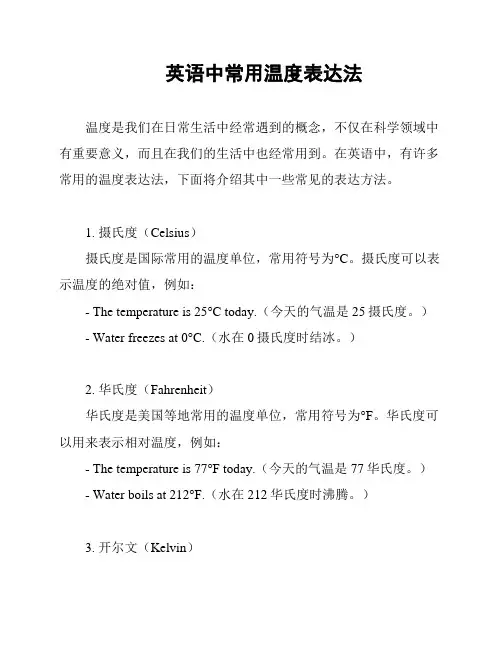 英语中常用温度表达法