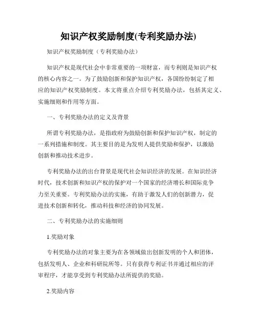 知识产权奖励制度(专利奖励办法)