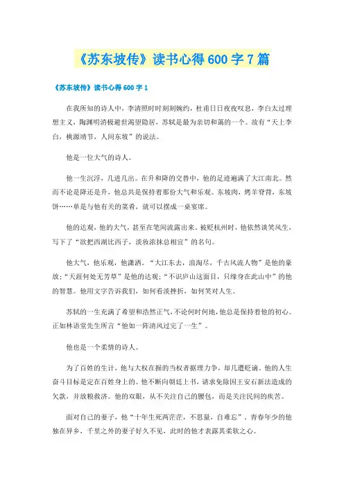 《苏东坡传》读书心得600字7篇