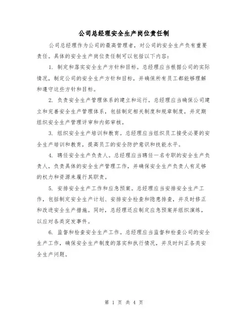 公司总经理安全生产岗位责任制(3篇)