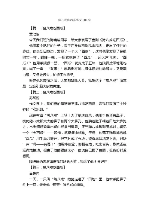 猪八戒吃西瓜作文200字_小学二年级作文_
