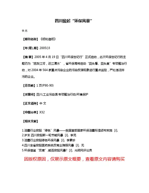 四川掀起“环保风暴”