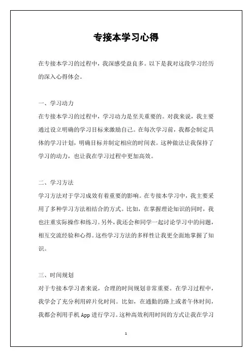 专接本学习心得