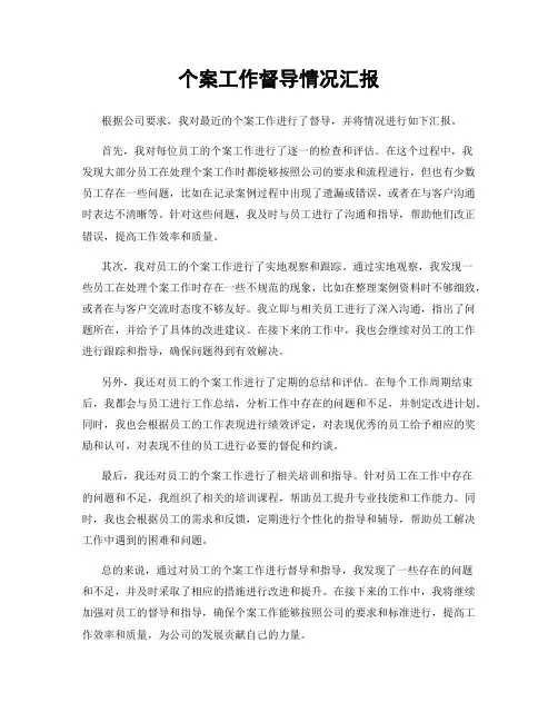 个案工作督导情况汇报