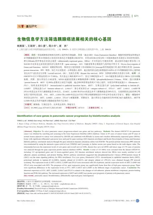 生物信息学方法筛选胰腺癌进展相关的核心基因