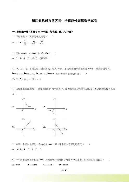 杭州市四区县中考适应性训练数学试卷含答案解析