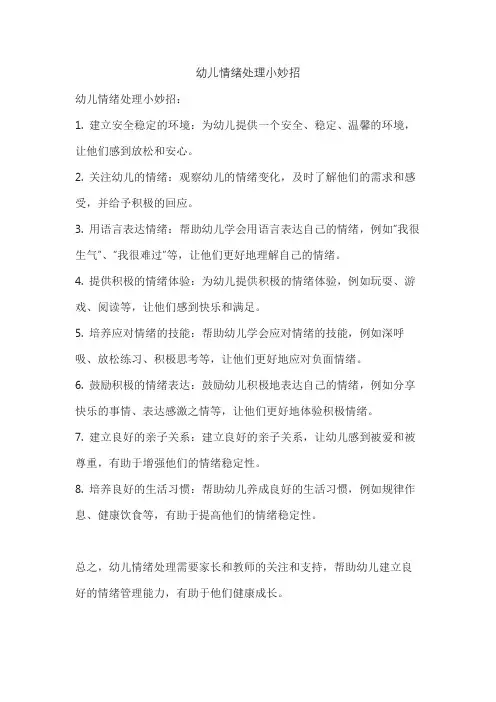幼儿情绪处理小妙招