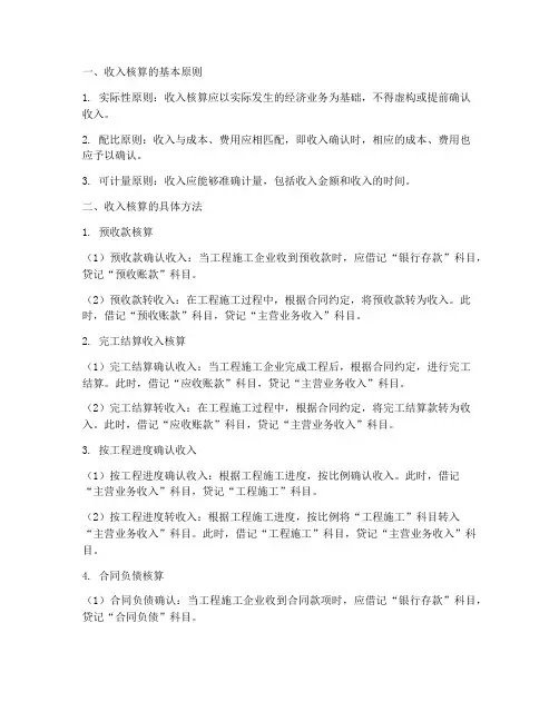 工程施工企业收入的核算