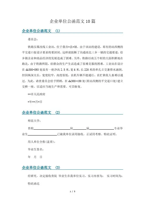 企业单位公函范文10篇