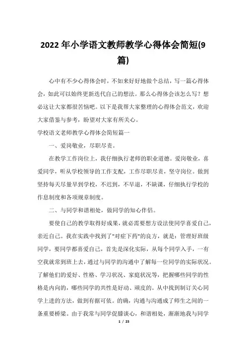 2023年小学语文教师教学心得体会简短(9篇)