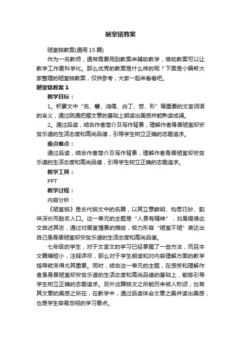 陋室铭教案（通用15篇）