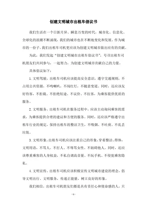 创建文明城市出租车倡议书
