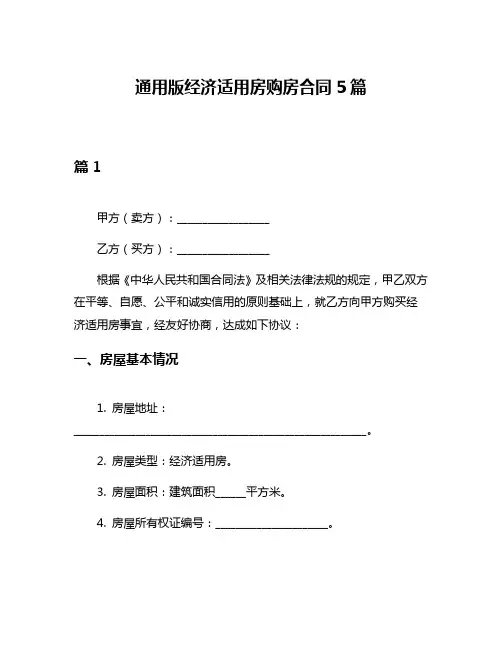 通用版经济适用房购房合同5篇