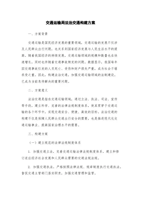 交通运输局法治交通构建方案