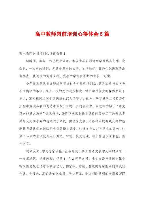 高中教师岗前培训心得体会5篇