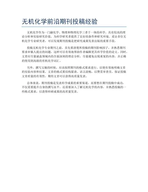 无机化学前沿期刊投稿经验
