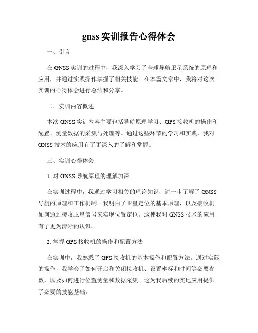 gnss实训报告心得体会