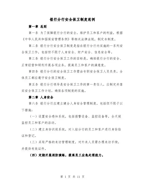 银行分行安全保卫制度范例(4篇)