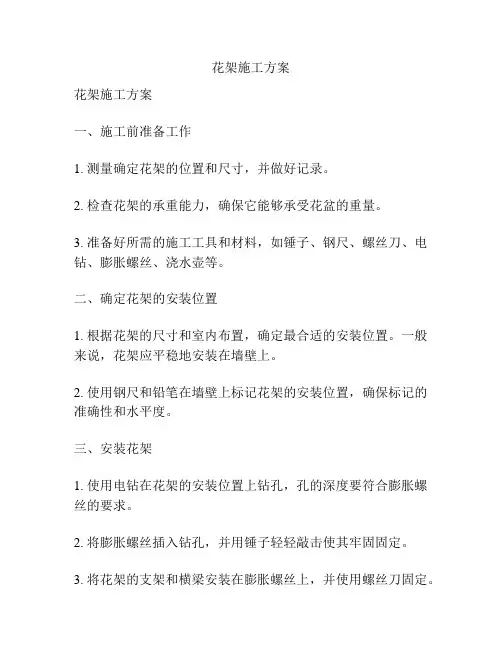 花架施工方案