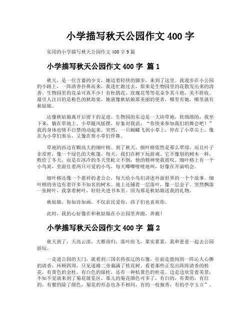 小学描写秋天公园作文400字