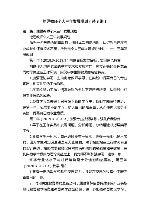 地理教师个人三年发展规划（共5则）
