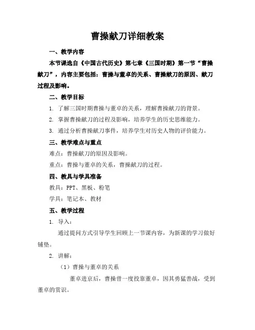 曹操献刀详细教案